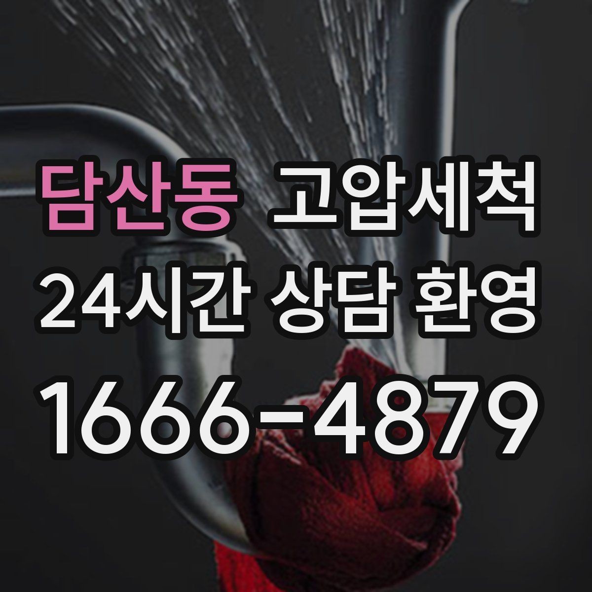 담산동 고압세척 싱크대 배관 청소 배수 소음 줄이기
