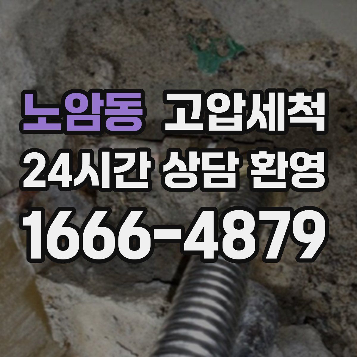 노암동 고압세척