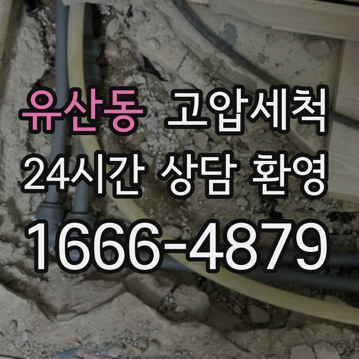 유산동 고압세척 하수구 막힘 비상 출동·신속 복구