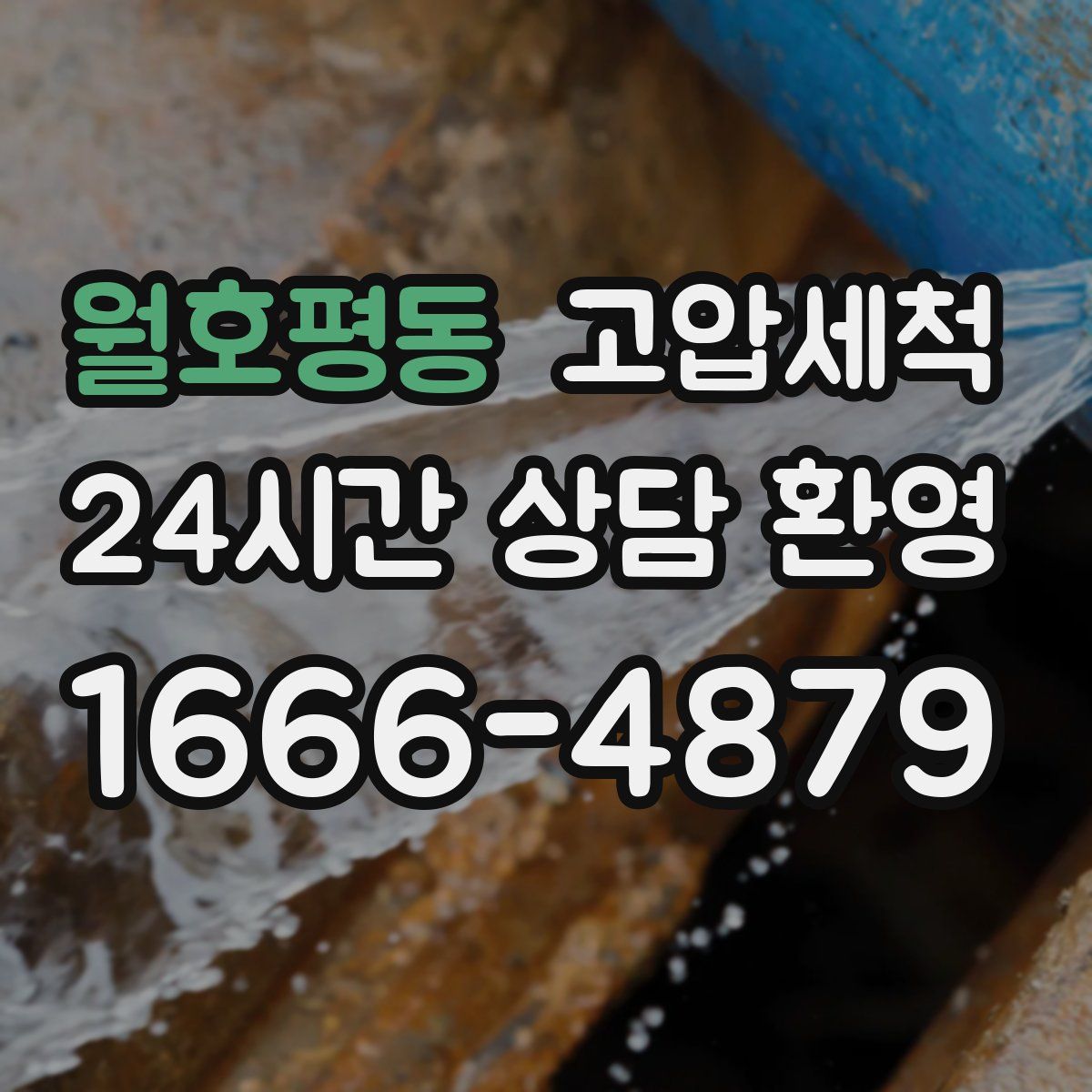 월호평동 고압세척