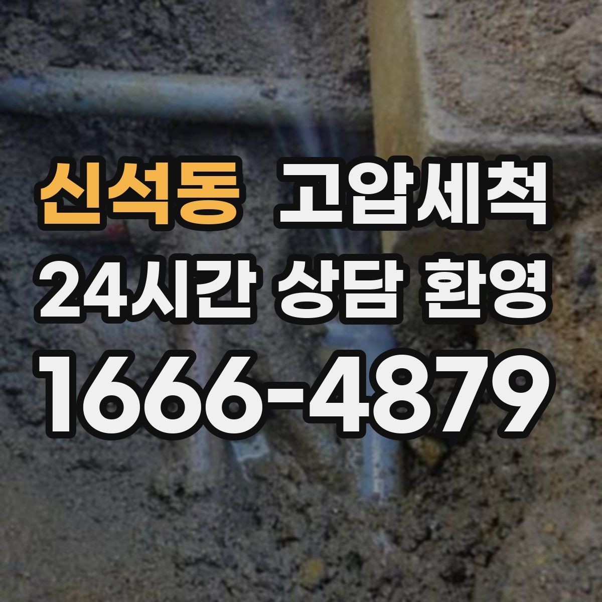 신석동 고압세척 하수구 배관 청소 상가 오픈 전 점검