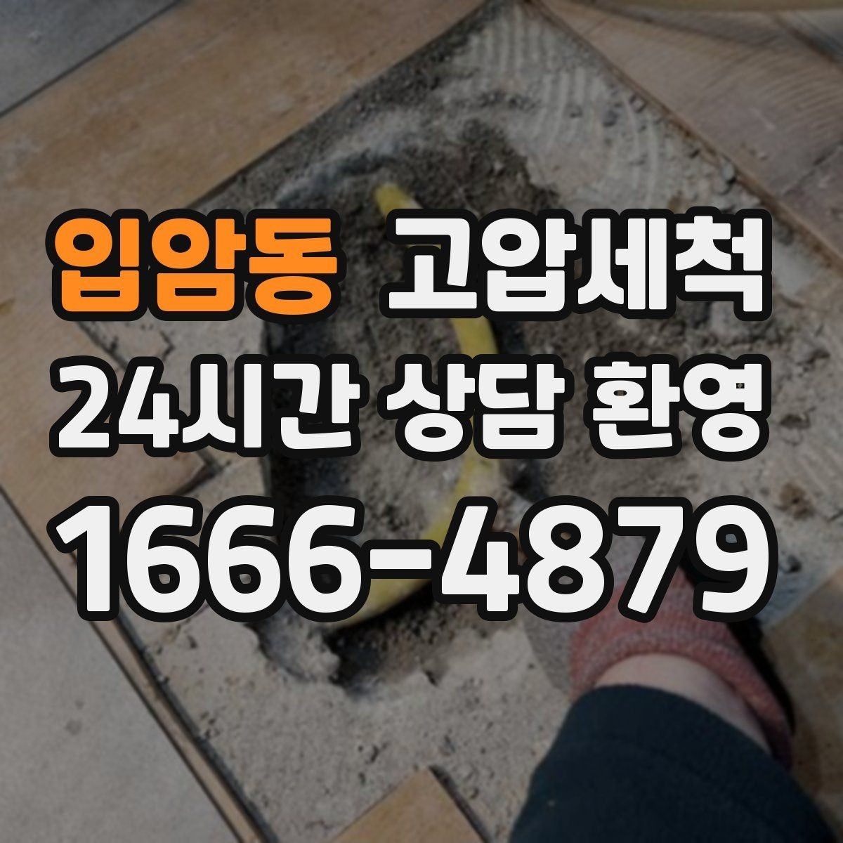 입암동 고압세척 우리 매장 오픈 준비 완료