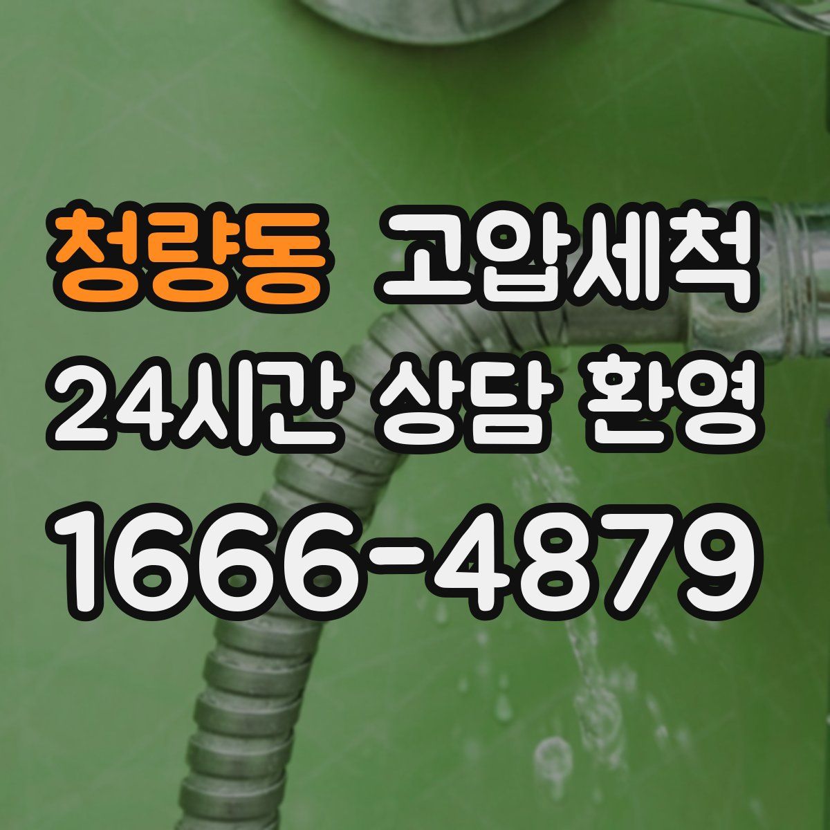 청량동 고압세척