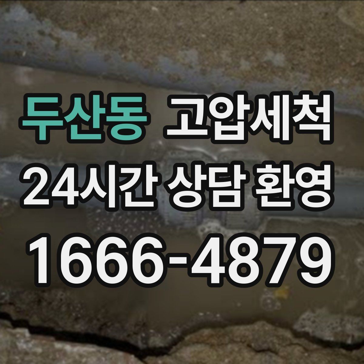 두산동 고압세척 수도 배관 청소 학원·카페 수질 케어