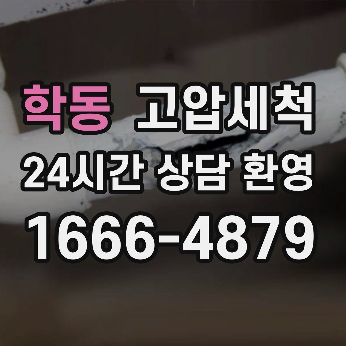학동 고압세척 싱크대 배관 청소 카페·매장 위생 강화