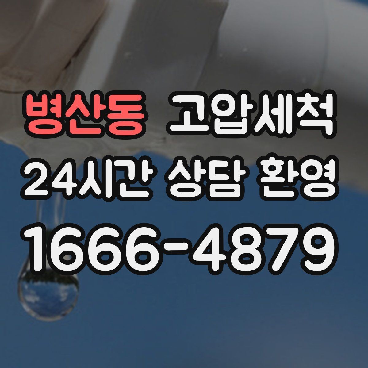병산동 고압세척 물 흐름부터 공기까지 새로고침