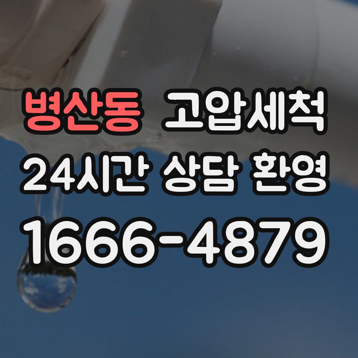 병산동 고압세척