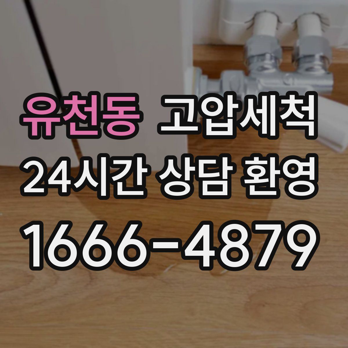 유천동 고압세척