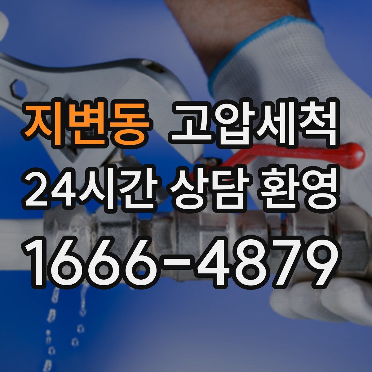 지변동 고압세척