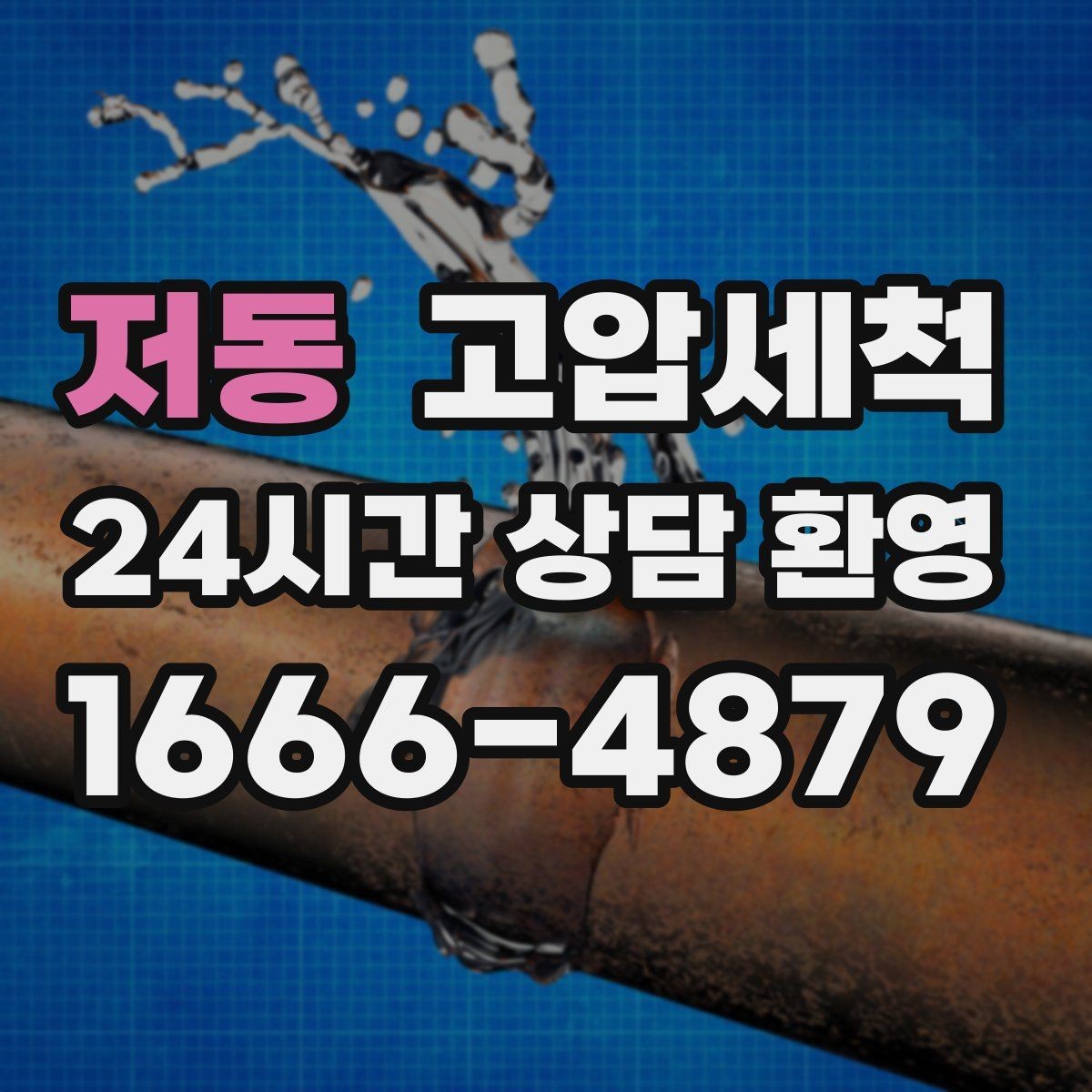 저동 고압세척 하수구 배관 청소 트랩·통기 일괄 점검