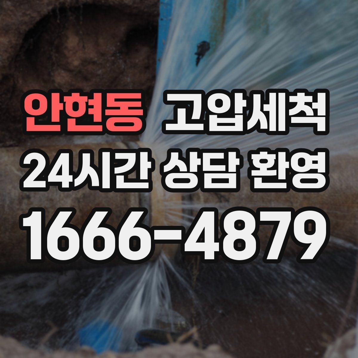 안현동 고압세척 현관으로 번지는 잔향 차단