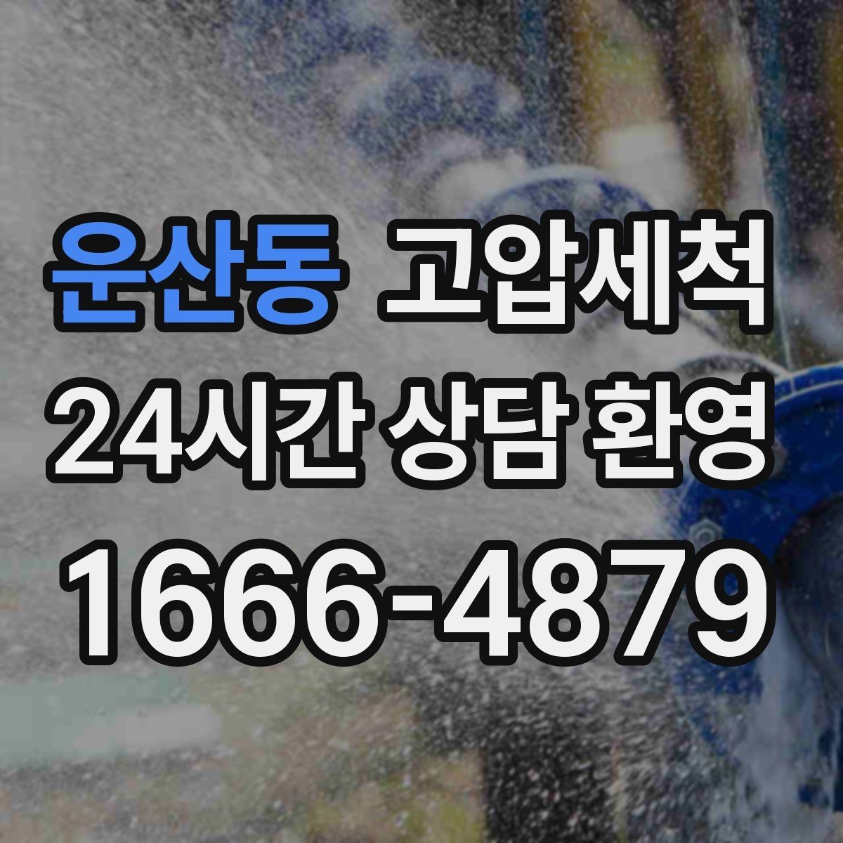 운산동 고압세척 배수 소음까지 조용하게