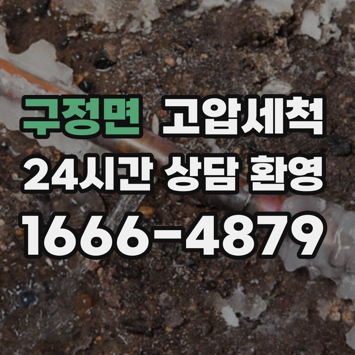 구정면 고압세척 하수구 냄새 차단 관리비 절감형 케어