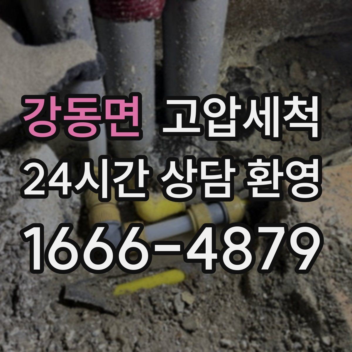 강동면 고압세척 하수구 배관 청소 우수 역류 방지 강화