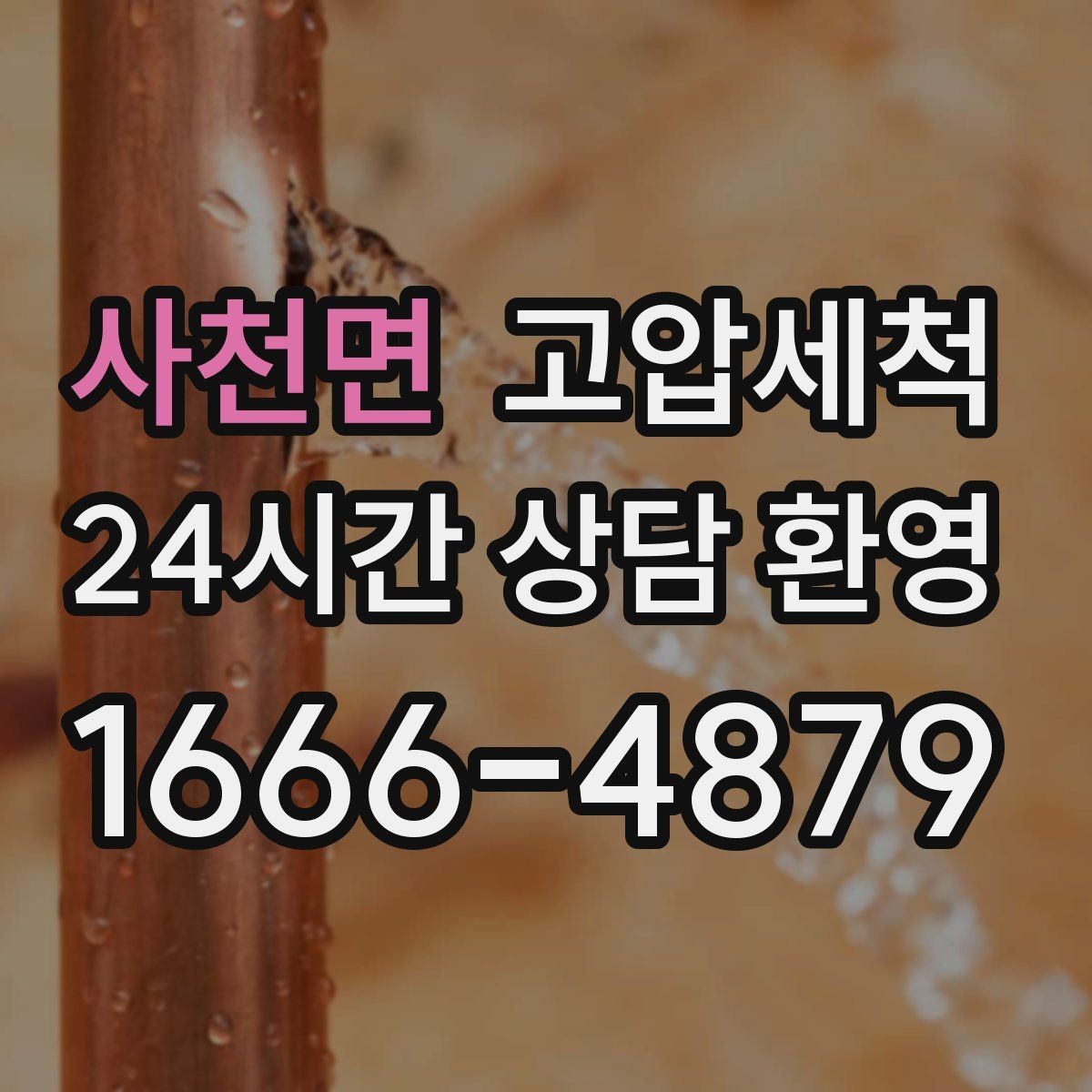 사천면 고압세척 하수구 막힘 메인 라인 압력 세정