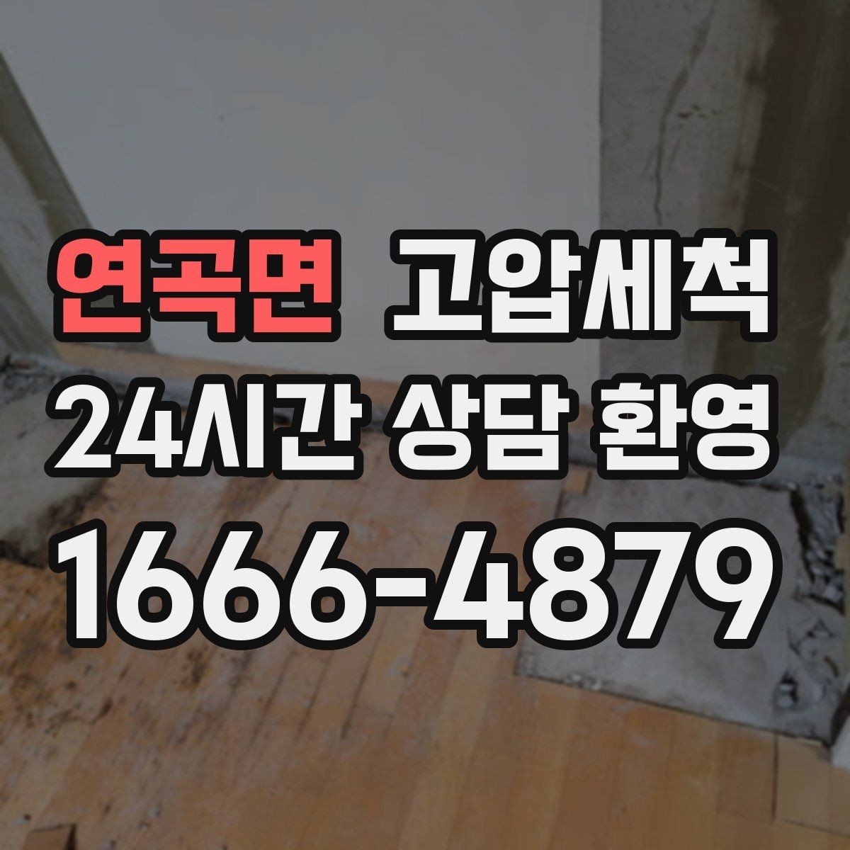 연곡면 고압세척 수도 배관 청소 겨울 동파 예방 루틴