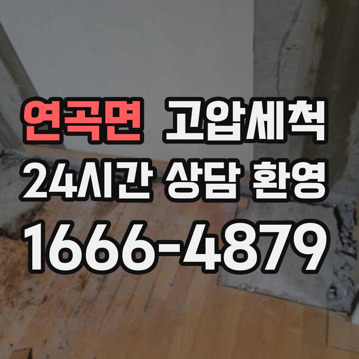 연곡면 고압세척