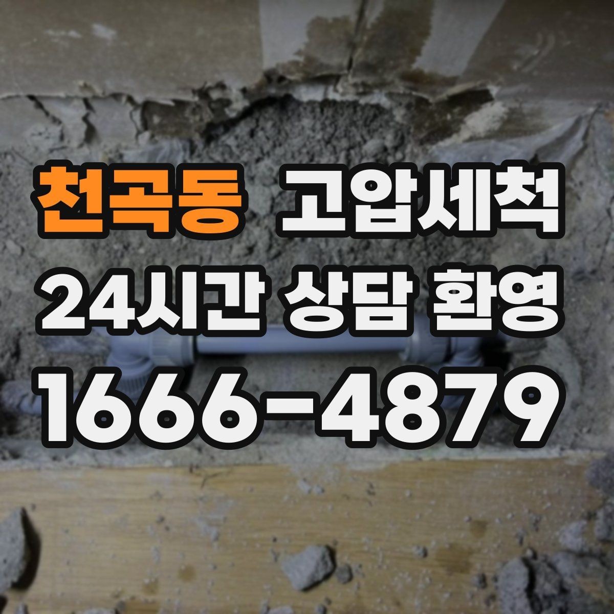 천곡동 고압세척 하수구 막힘 우수·오수 혼입 구간 교정