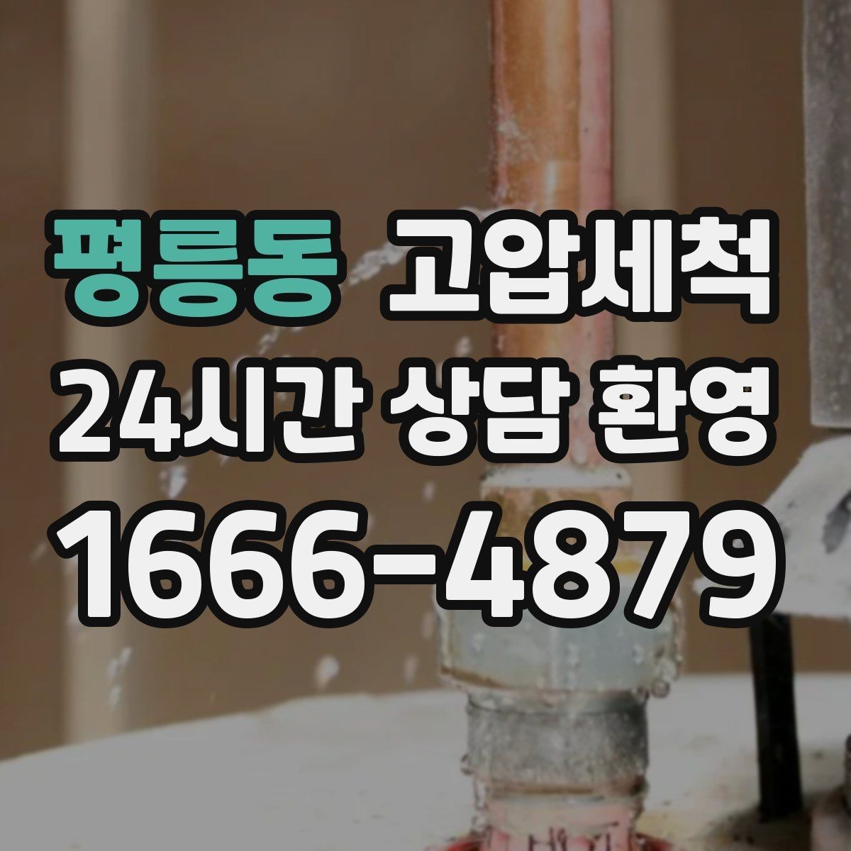 평릉동 고압세척 하수구 막힘 우수·오수 혼입 구간 세정