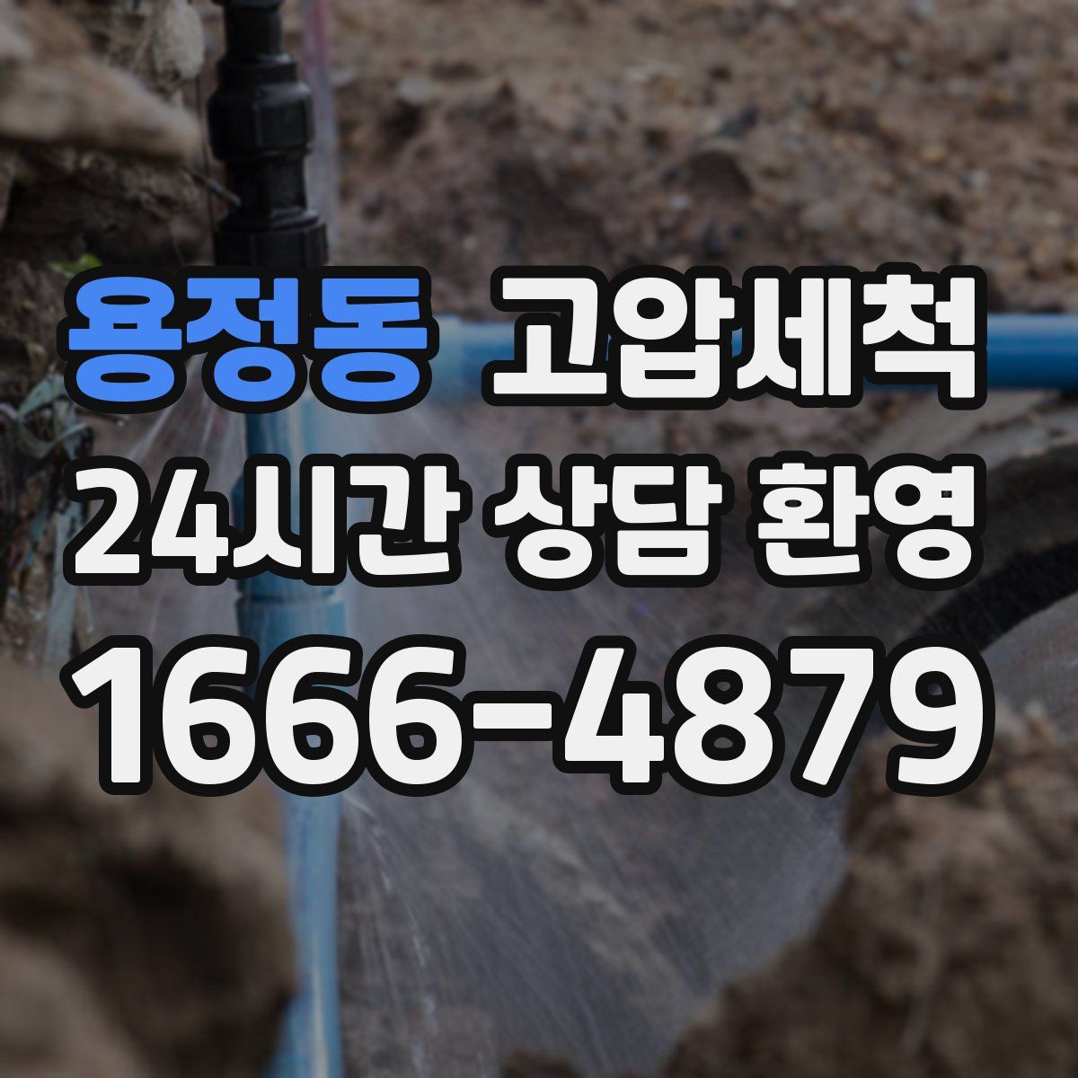 용정동 고압세척