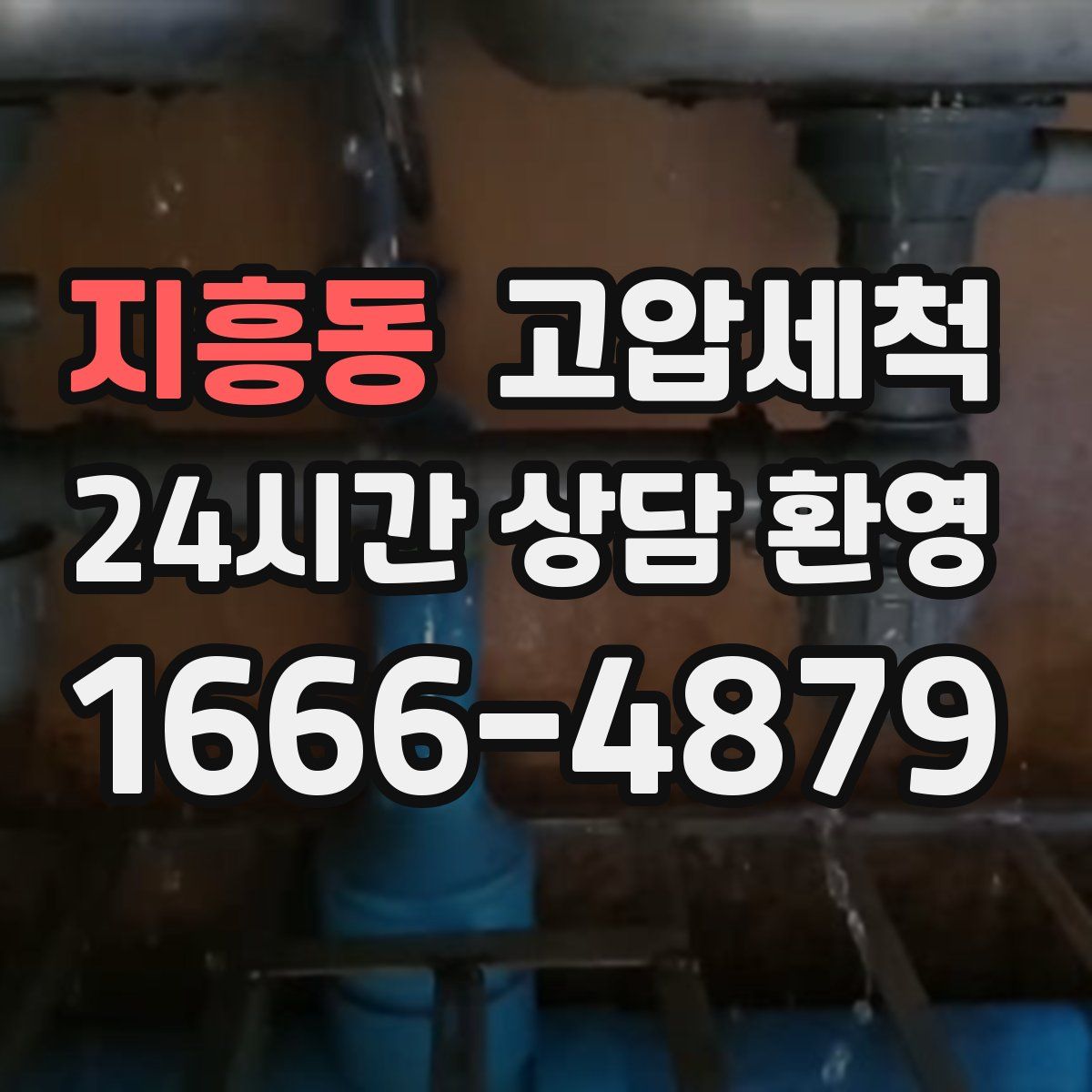 지흥동 고압세척