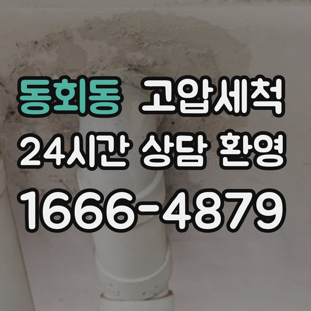 동회동 고압세척 하수구 막힘 비 오는 날 선제 대응