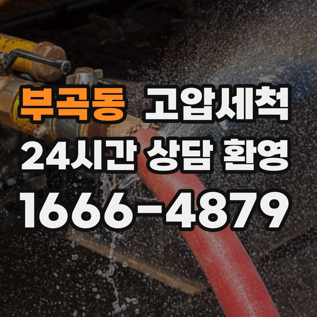 부곡동 고압세척