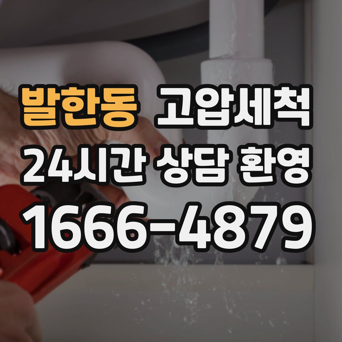 발한동 고압세척