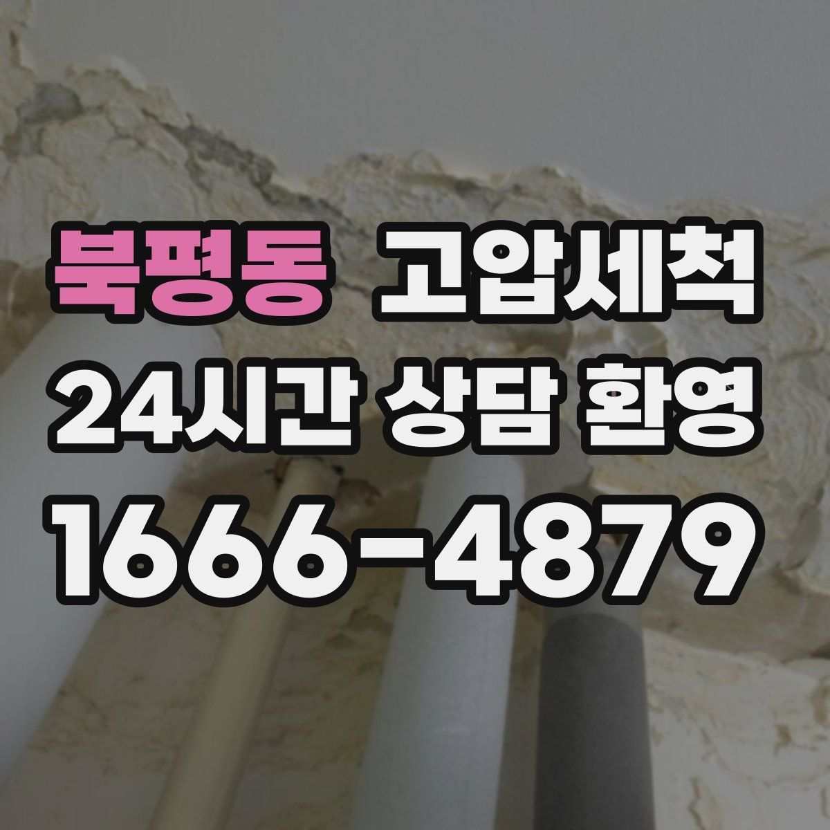 북평동 고압세척