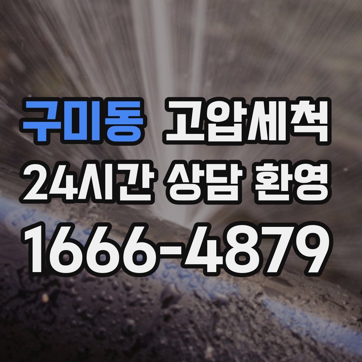 구미동 고압세척