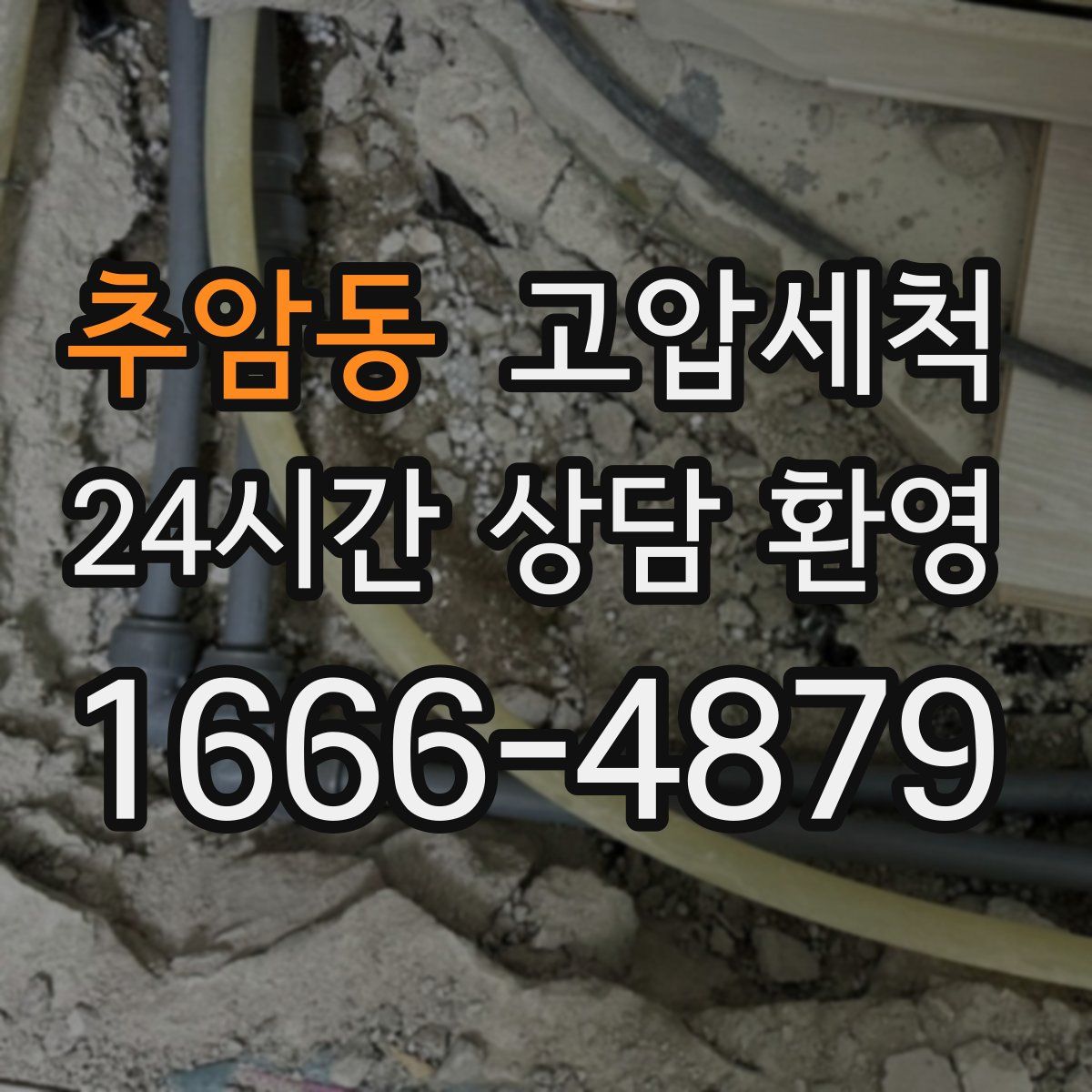 추암동 고압세척