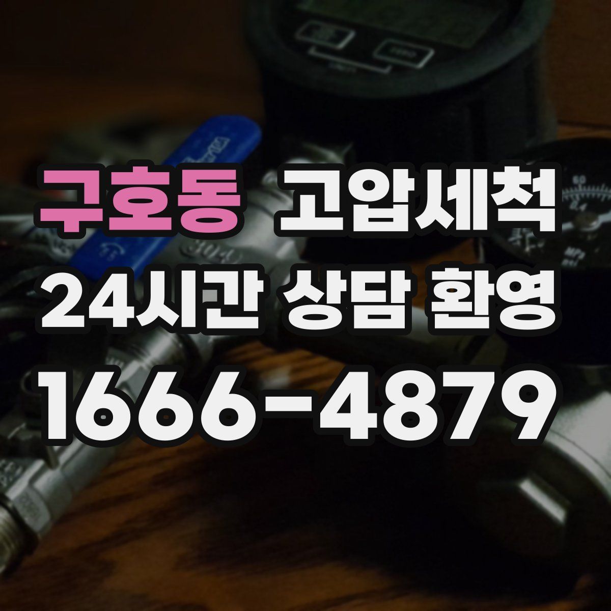 구호동 고압세척