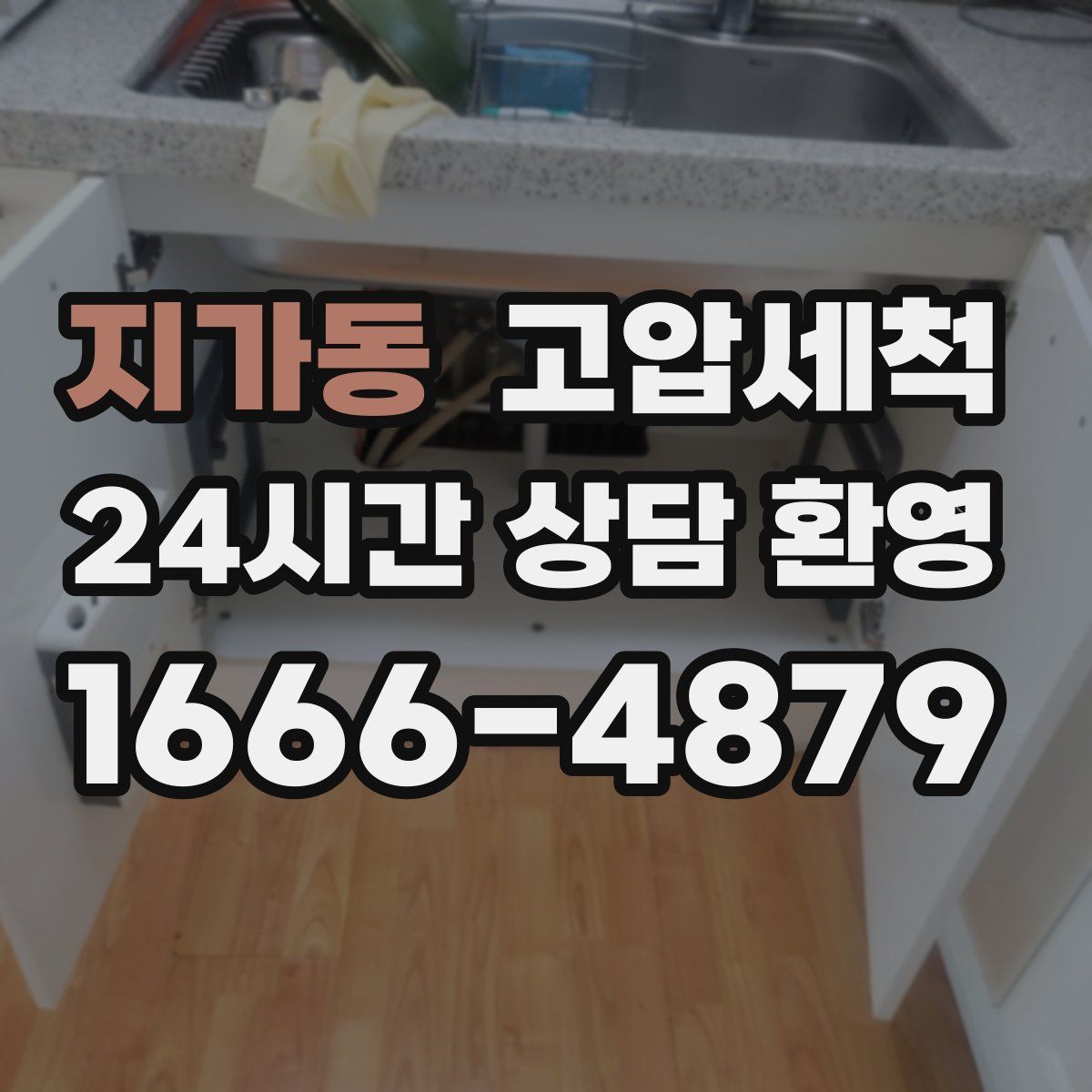 지가동 고압세척