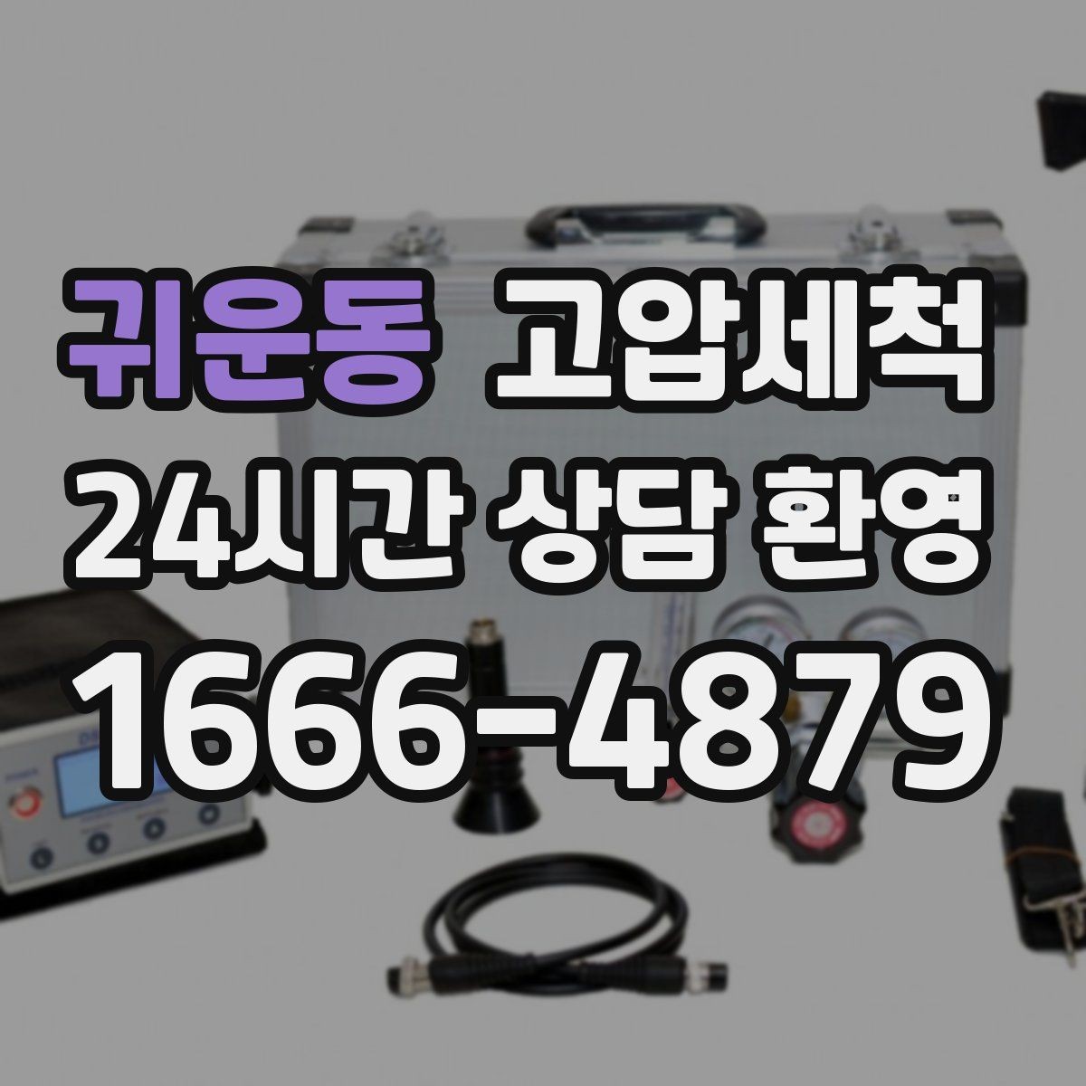 귀운동 고압세척 거실까지 퍼지기 전 빠른 대응