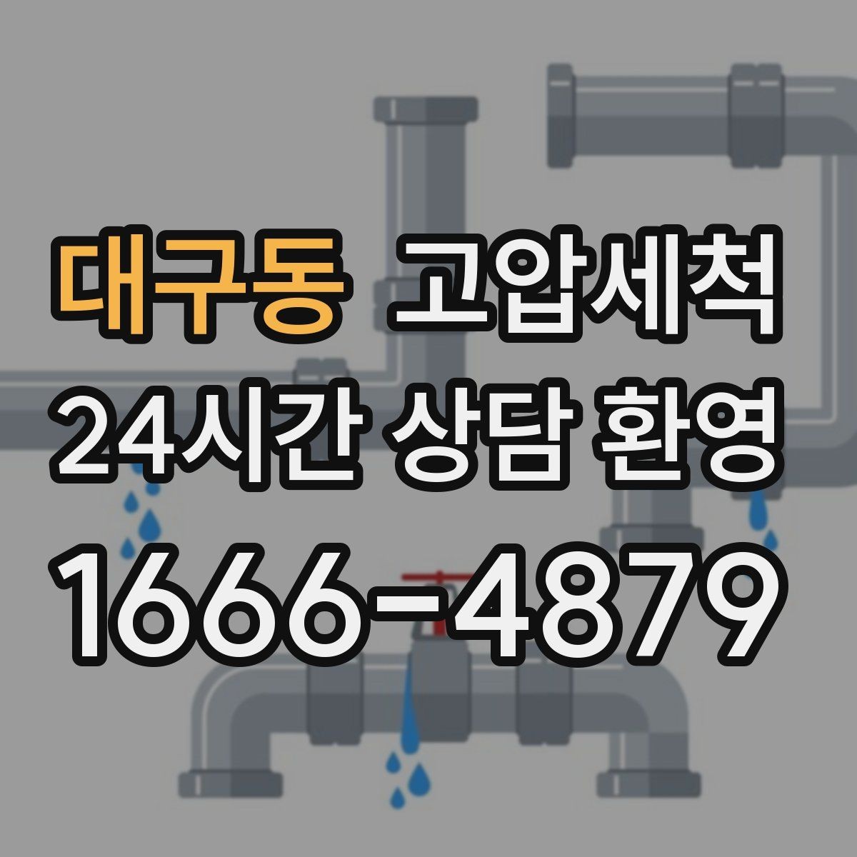 대구동 고압세척 하수구 냄새 제거 향 지속을 위한 관리