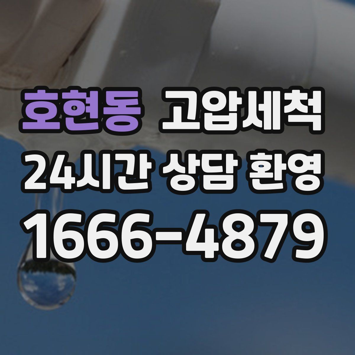 호현동 고압세척 화장실 하수구 냄새 가족 안전 동선 보호