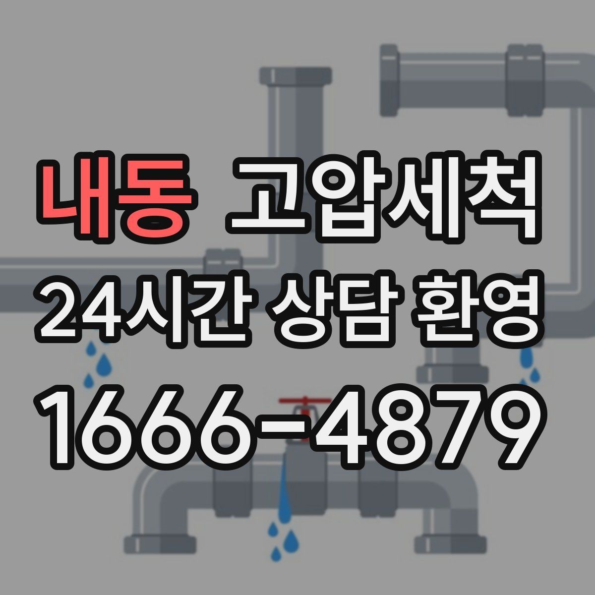 내동 고압세척 싱크대 배관 청소 배수 소음 줄이기