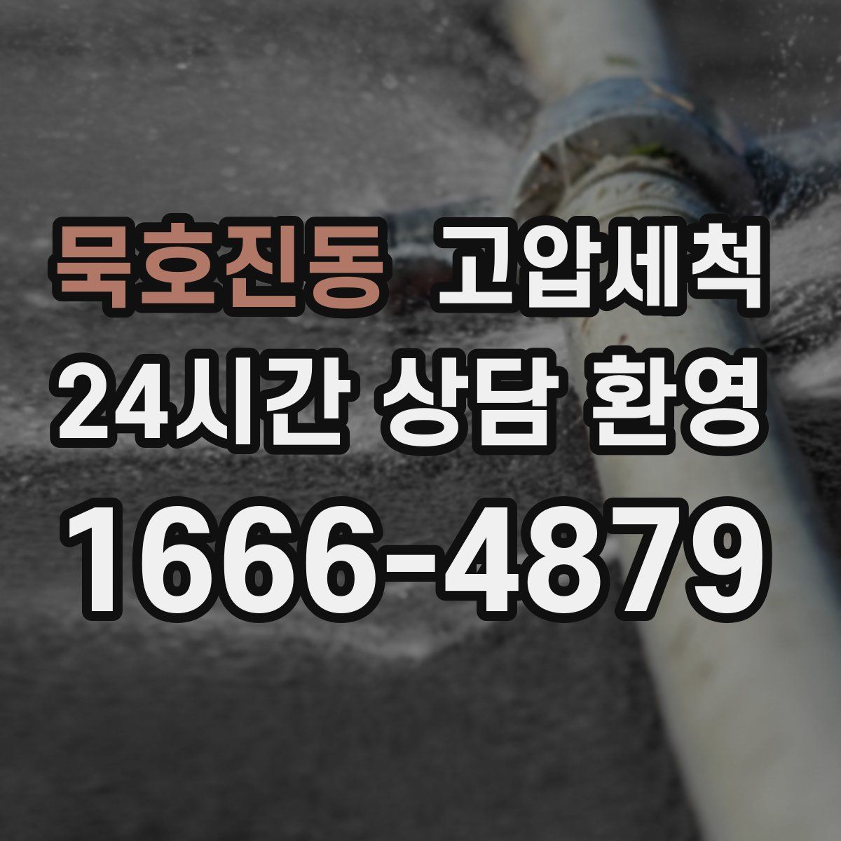 묵호진동 고압세척