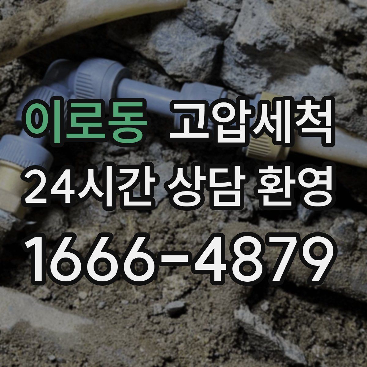 이로동 고압세척 싱크대 배관 청소 주방·세탁실 동시 케어