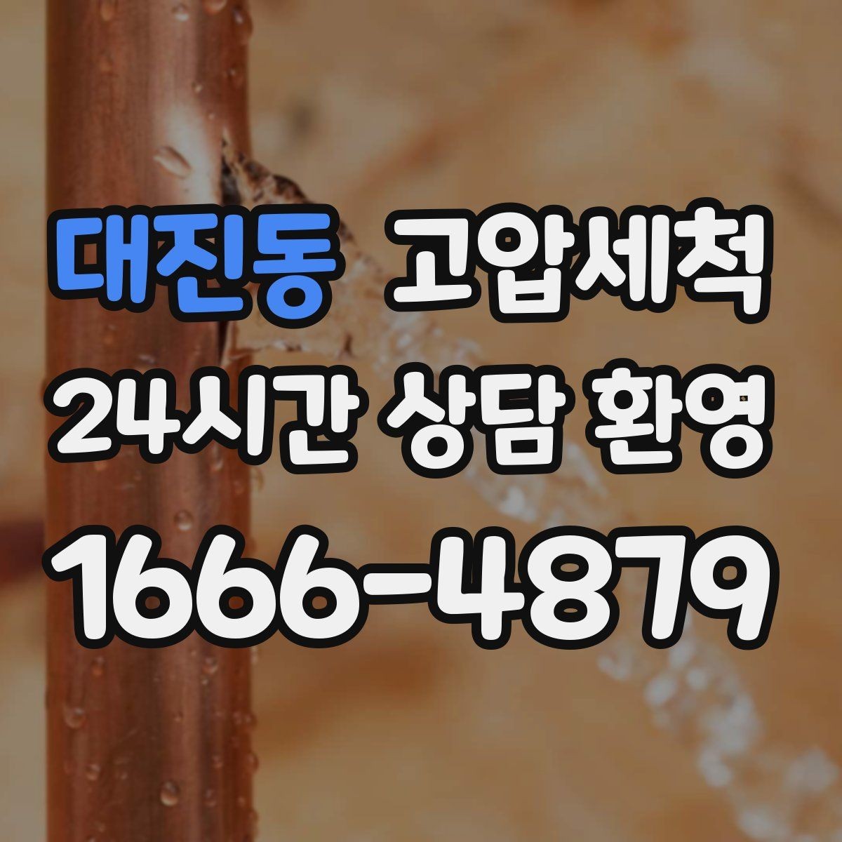 대진동 고압세척 하수구 막힘 새벽 콜도 빠른 복구