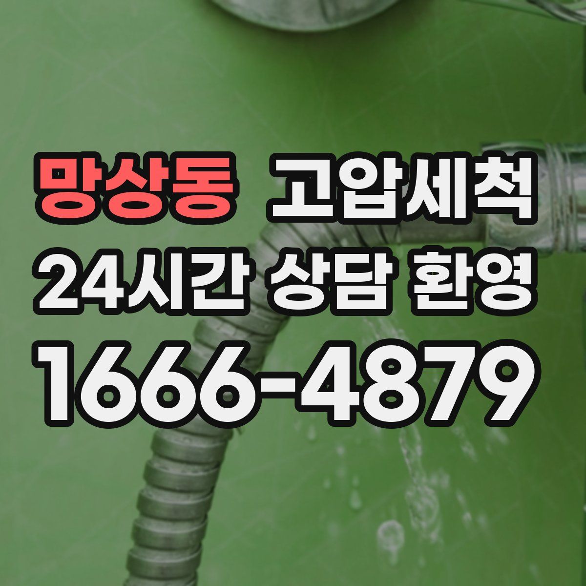 망상동 고압세척