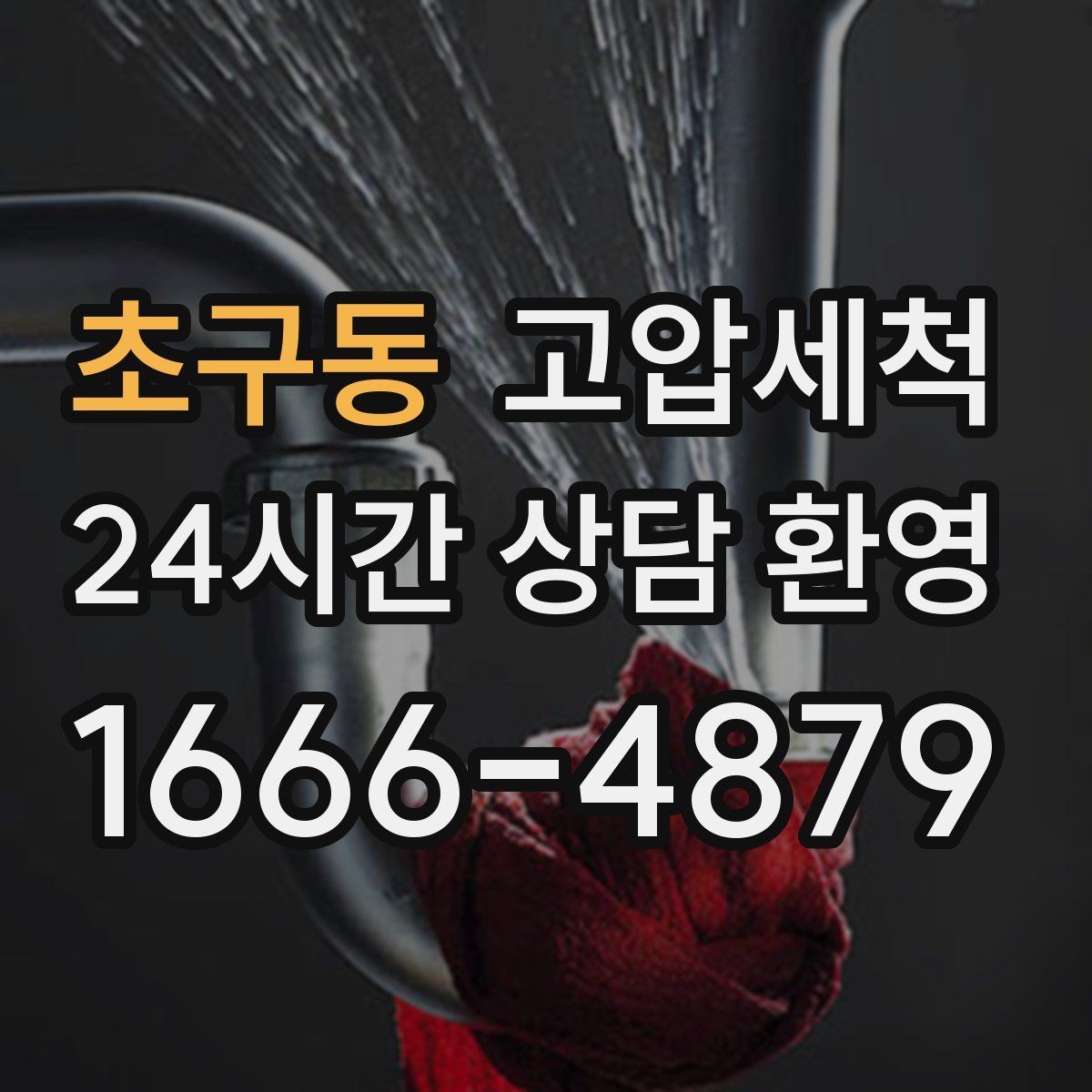 초구동 고압세척 공사 잔재로 막힌 배관 시원하게