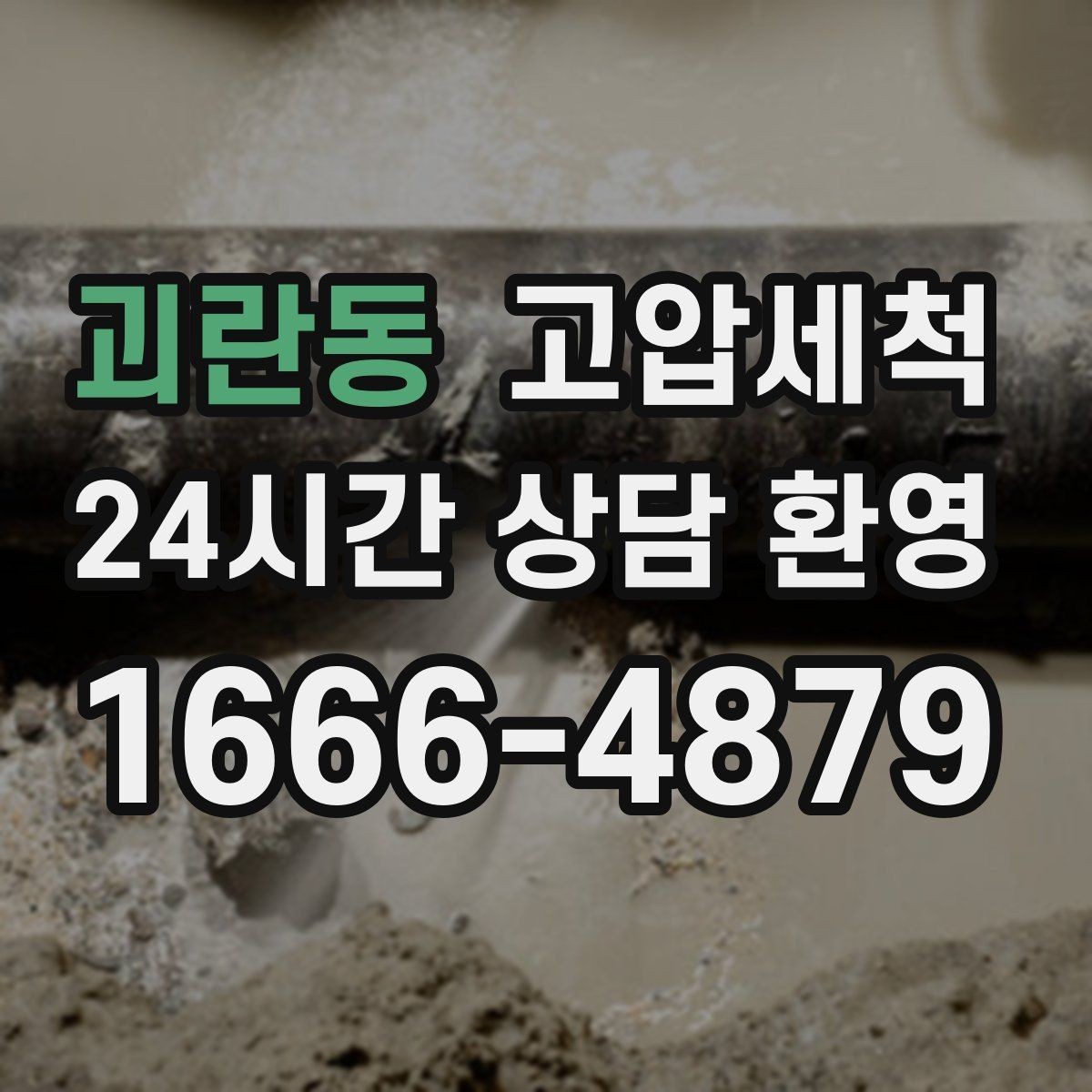 괴란동 고압세척 점검·세정을 한 번에 끝내기