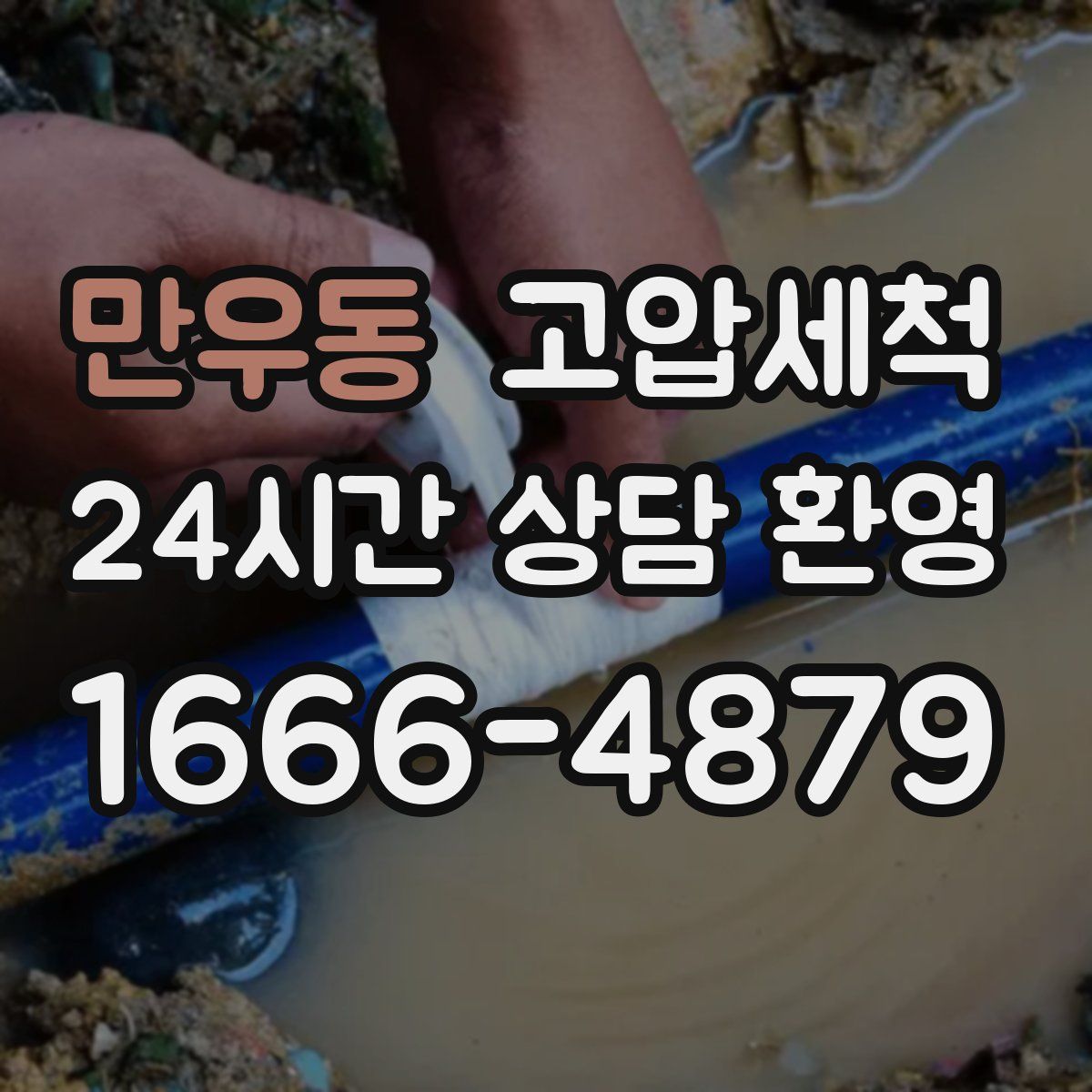 만우동 고압세척