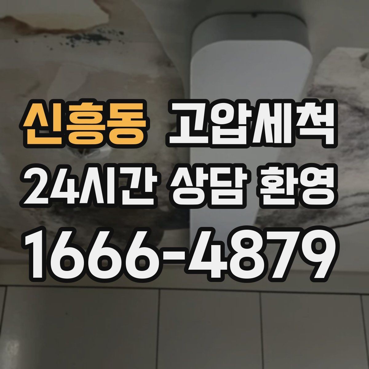 신흥동 고압세척 하수구 배관 청소 관리비 절감형 패키지