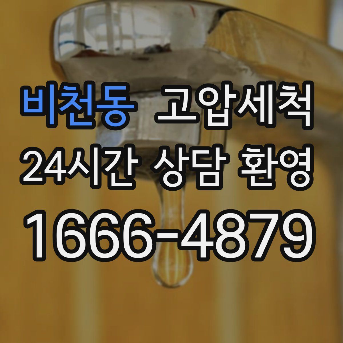 비천동 고압세척