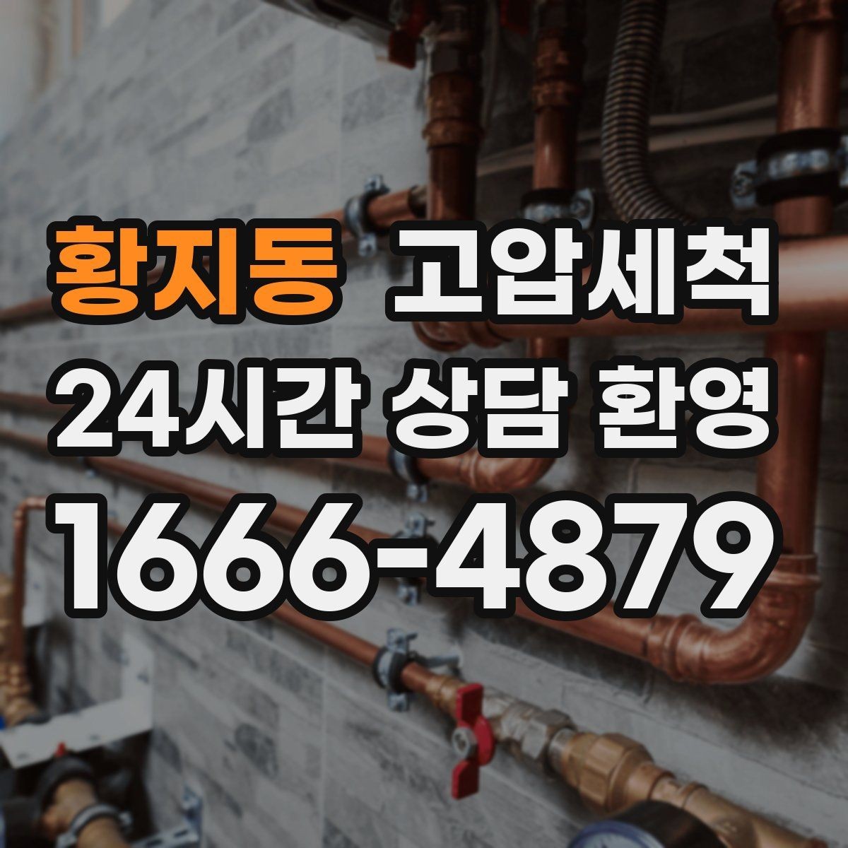 황지동 고압세척 수도 배관 청소 이사·입주 전 컨디션업