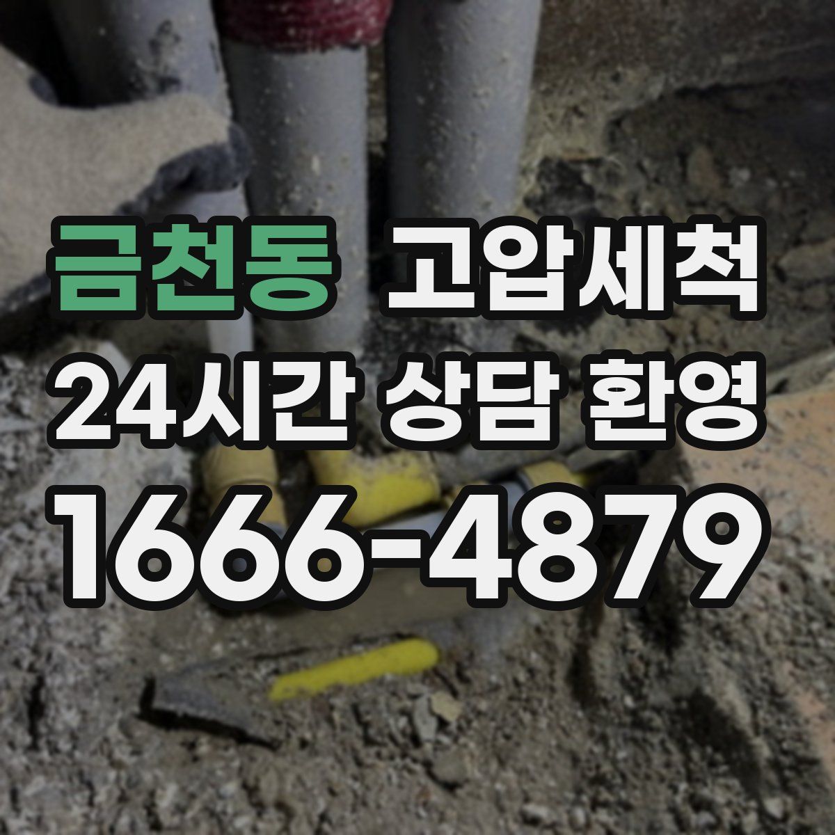 금천동 고압세척