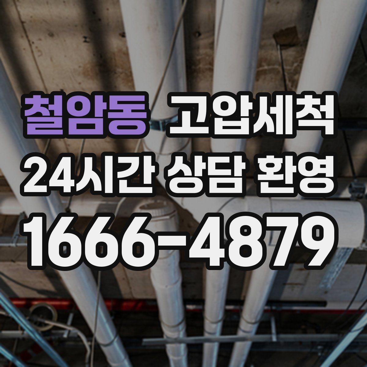 철암동 고압세척 하수구 배관 청소 라이저·세대 동시진행