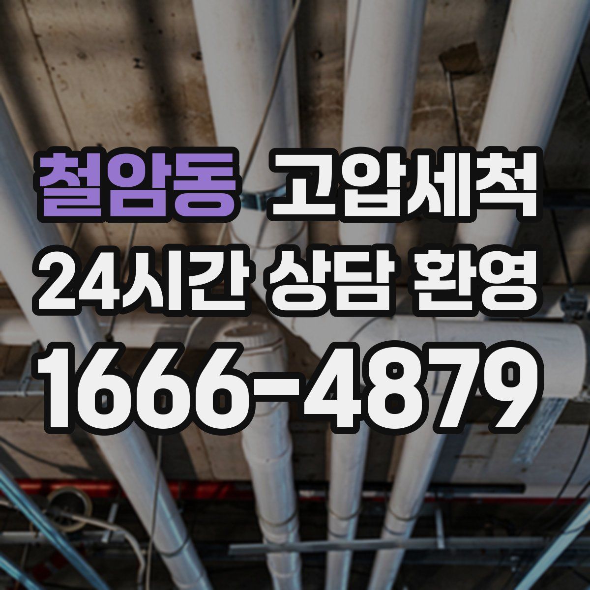 철암동 고압세척